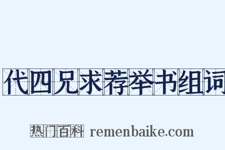代四兄求荐举书组词是什么意思的图片